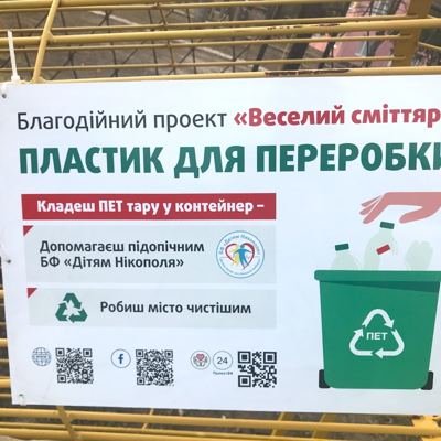 Табличка проєкту «Веселий сміттяр»